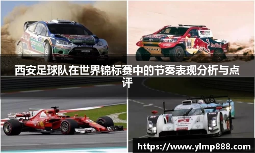 西安足球队在世界锦标赛中的节奏表现分析与点评